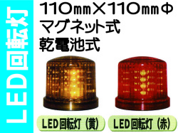ＬＥＤ回転灯 黄・赤