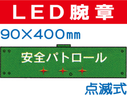 ＬＥＤ腕章（点滅式） 107