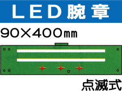 ＬＥＤ腕章（点滅式） 108