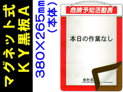 マグネット式ＫＹ黒板 黒板Ａ