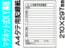 マグネット式ＫＹ黒板 Ａ４タテ 記録紙