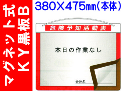マグネット式ＫＹ黒板 黒板Ｂ