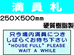 満員札 S16