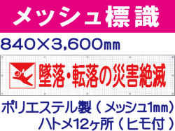 メッシュ標識 103「墜落・転落の災害絶滅」
