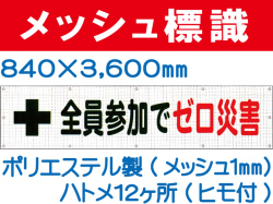 メッシュ標識 105「全員参加でゼロ災害」