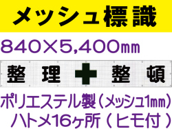 メッシュ標識 202「整理整頓」