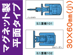 建設機器標識　マグネット製平面タイプ　ミニ重機１０１・１０２（小）