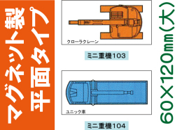 建設機器標識　マグネット製平面タイプ　ミニ重機１０３・１０４（大）