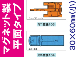 建設機器標識　マグネット製平面タイプ　ミニ重機１０３・１０４（小）