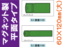 建設機器標識　マグネット製平面タイプ　ミニ重機１０５・１０６（大）