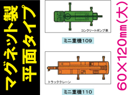 建設機器標識　マグネット製平面タイプ　ミニ重機１０９・１１０（大）