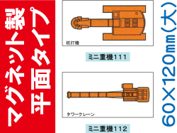 建設機器標識　マグネット製平面タイプ　ミニ重機１１１・１１２（大）