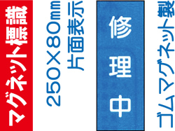 マグネット標識 MG13