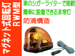 マグネット式回転灯 RWM型 1