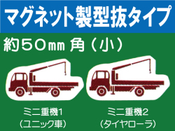 建設機器標識　マグネット製型抜タイプ　ミニ重機１・２（小）