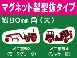 建設機器標識　マグネット製型抜タイプ　ミニ重機３・４（大）