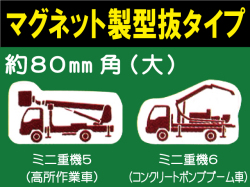 建設機器標識　マグネット製型抜タイプ　ミニ重機５・６（大）