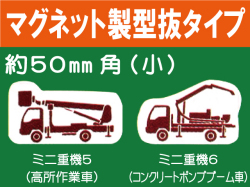 建設機器標識　マグネット製型抜タイプ　ミニ重機５・６（小）