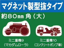 建設機器標識　マグネット製型抜タイプ　ミニ重機９・１０（大）