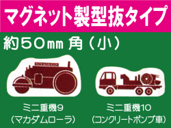 建設機器標識　マグネット製型抜タイプ　ミニ重機９・１０（小）