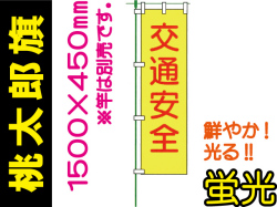 桃太郎旗 LM1