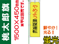 桃太郎旗 LM4