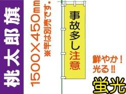 桃太郎旗 LM6