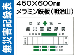 無災害記録表 MG2B 鉄板のみ