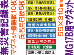 無災害記録表 MG17B マグネットのみ