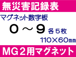 無災害記録表 MG2 マグネットのみ