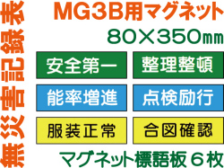 無災害記録表 MG3B マグネットのみ