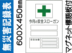 無災害記録表 MG17B 1