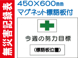 無災害記録表 MG3B 1