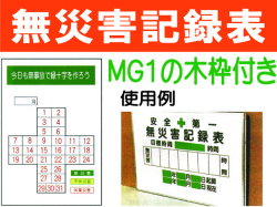 無災害記録表(木枠付) MGA1