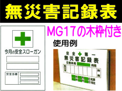 無災害記録表(木枠付) MGA17