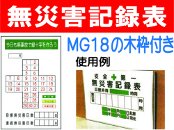 無災害記録表(木枠付) MGA18