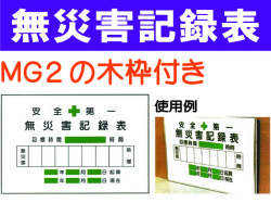 無災害記録表(木枠付) MGA2