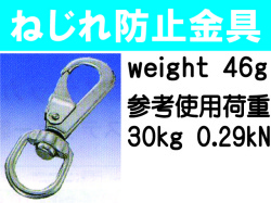 ねじれ防止金具 1