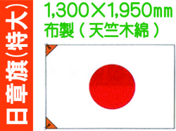 日章旗 特大