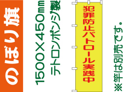 のぼり旗 BM-1「犯罪防止パトロール実施中」