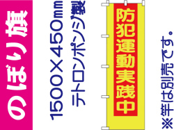 のぼり旗 BM-3「防犯運動実施中」