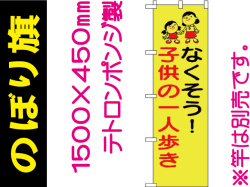 のぼり旗 BM-4「なくそう！子供の一人歩き」