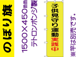 のぼり旗 BM-7「子供見守り運動実施中」