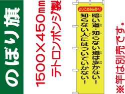 のぼり旗 BM-8「暗い道・知らない道は歩かない！知らない人にはついていかない！」