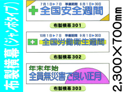 布製横幕301～303