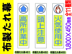 布製たれ幕401～411 1