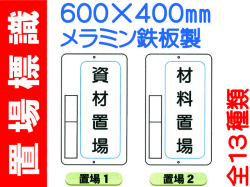 置場標識 置場1～11 1