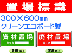 置場標識 101～109 1