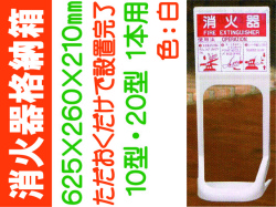 オクダーケ（消火器設置台） 白