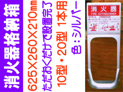 オクダーケ（消火器設置台） シルバー